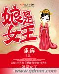 妈妈是女王