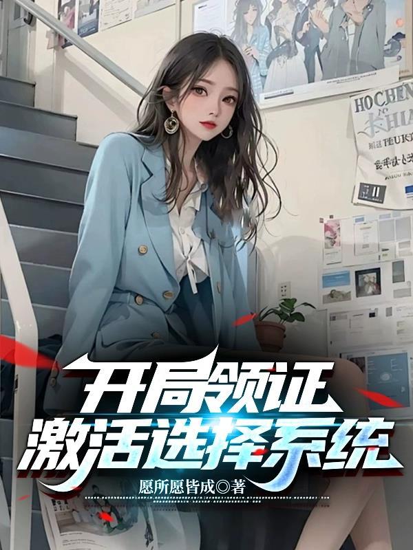 开局领结婚证