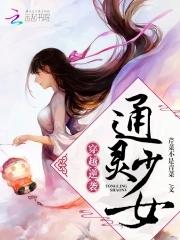 女主穿越通灵妃同人文