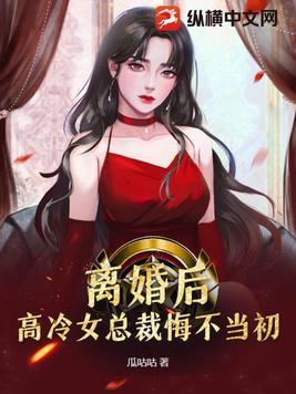 离婚后总裁后悔了txt