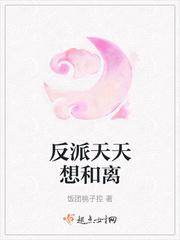反派天天想合离txt