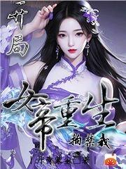 开局女帝受伤被救的叫啥