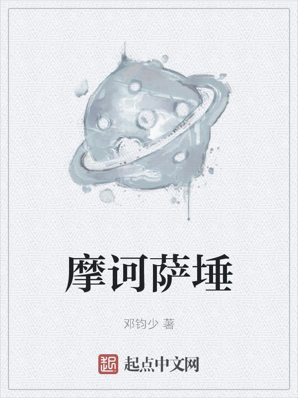 佛教中的摩诃萨是什么意思