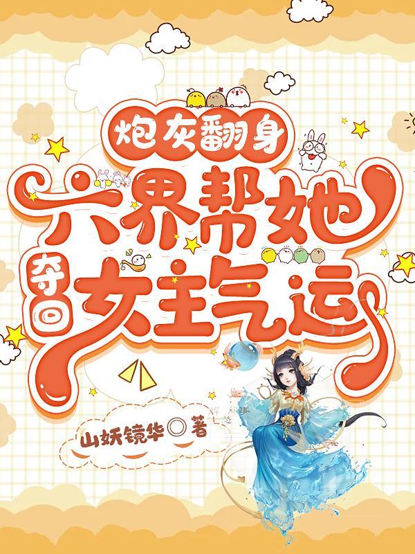 炮灰反派的6岁闺女