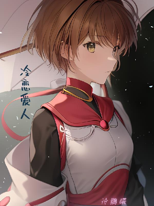 冷恋爱人 冷鶸曦