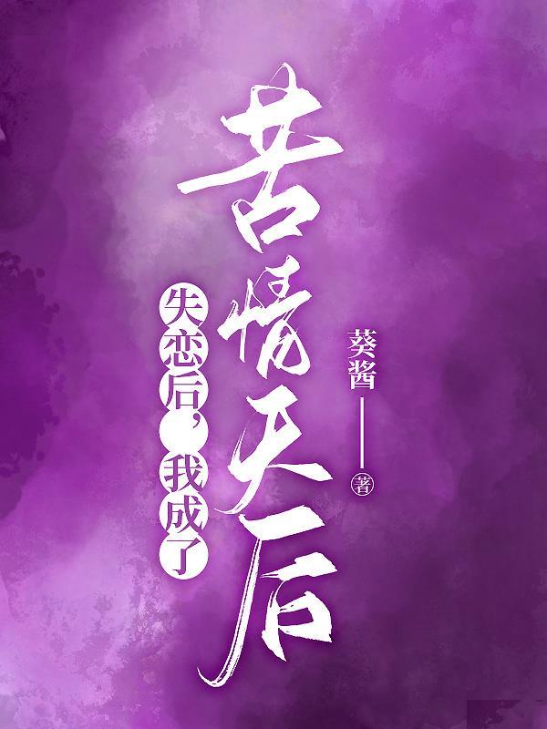 我成了苦情天后