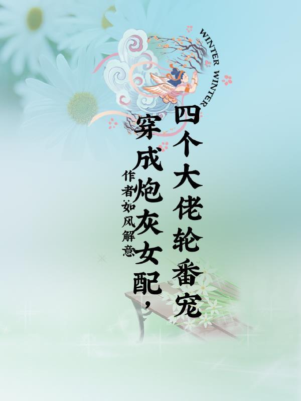 四个大佬轮番宠全文阅读