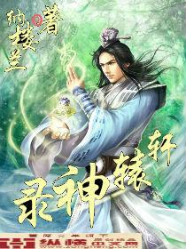 轩辕修神录简介