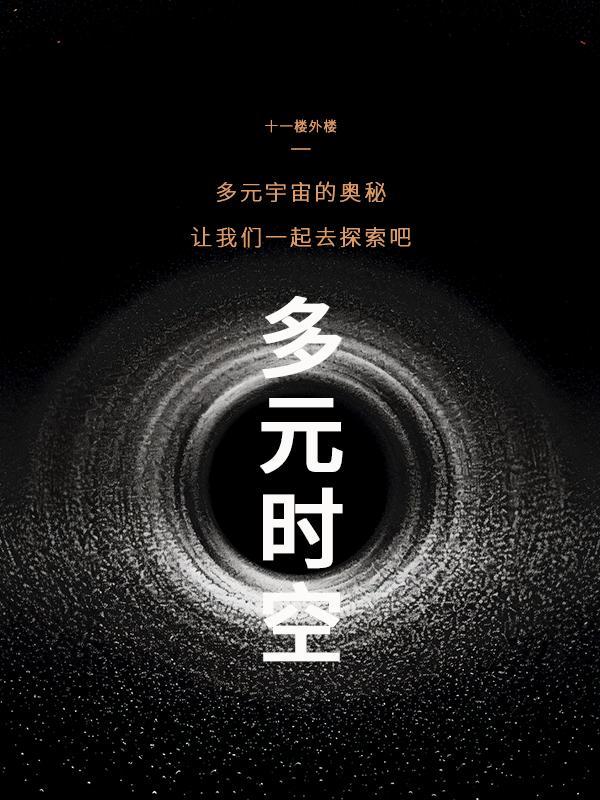 时空多维存在