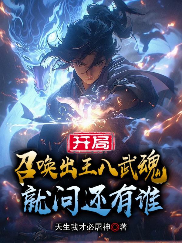 开局召唤武将