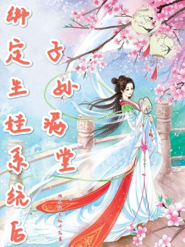 快穿绑定生子系统去生娃