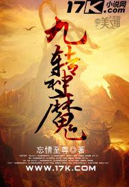 九转神魔 忘情至尊 免费