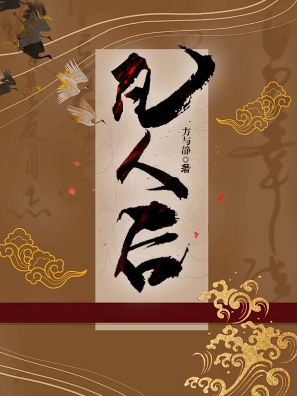 凡人后面为什么烂了剧情解析