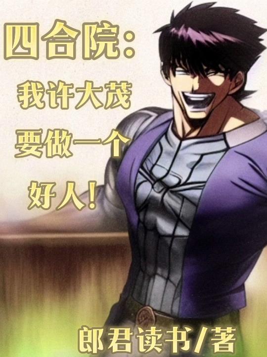 四合院许大茂的别样人生