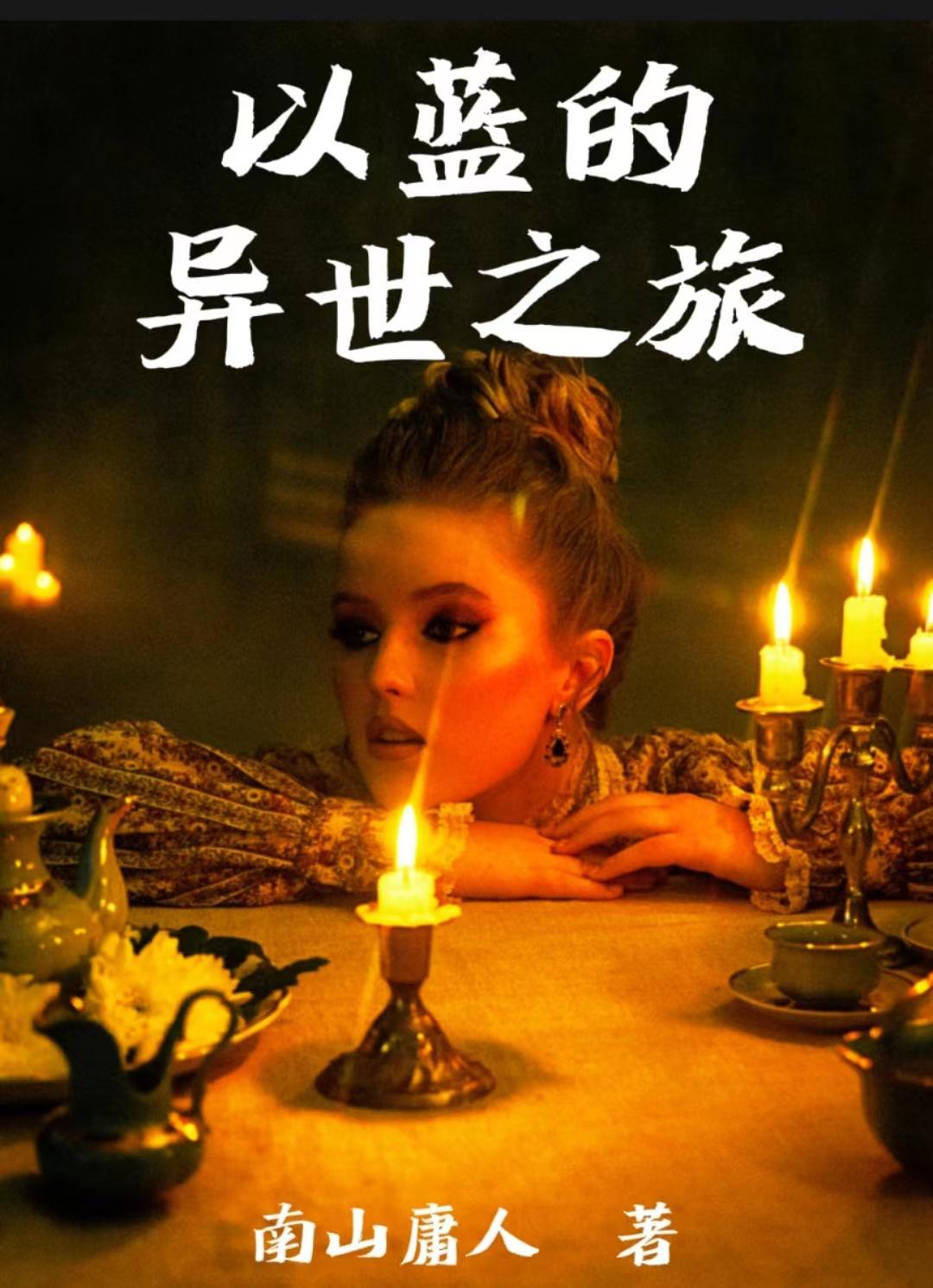 以蓝的异世之旅 南山庸人