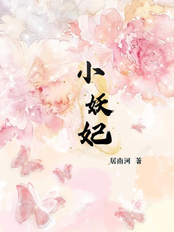 小妖妃酵素果冻是正规品牌吗