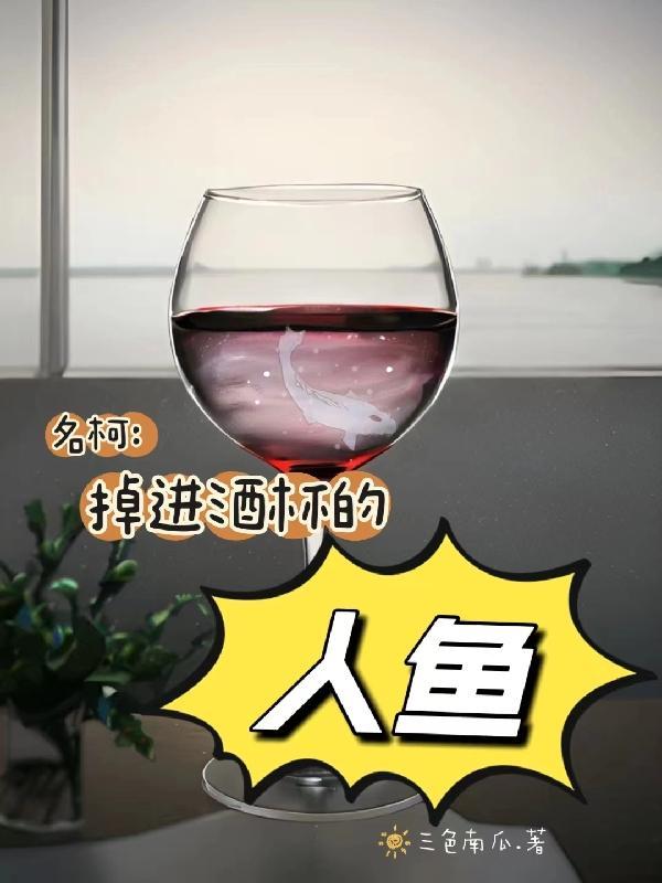 掉进酒杯的人鱼青衣