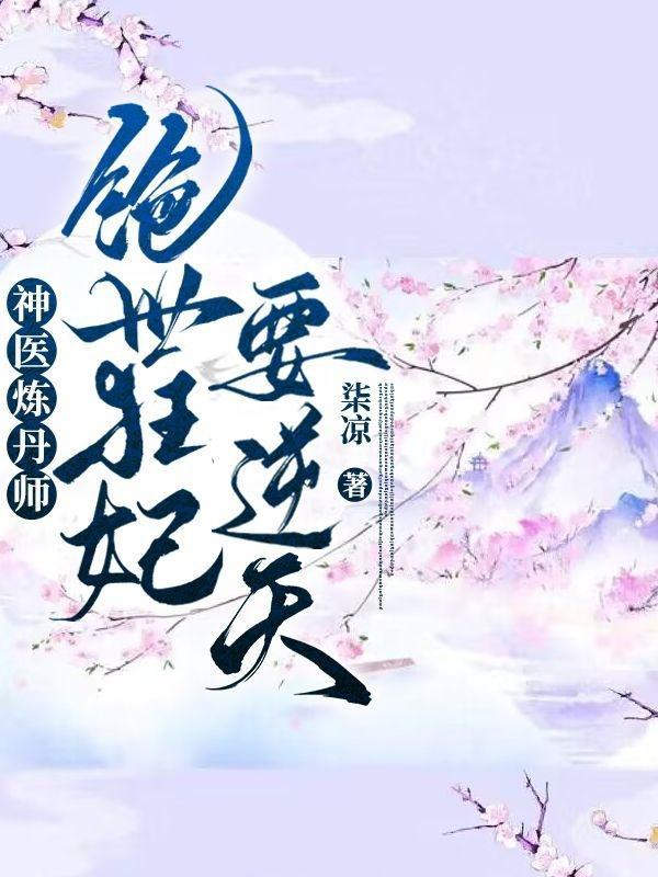 绝色炼药师