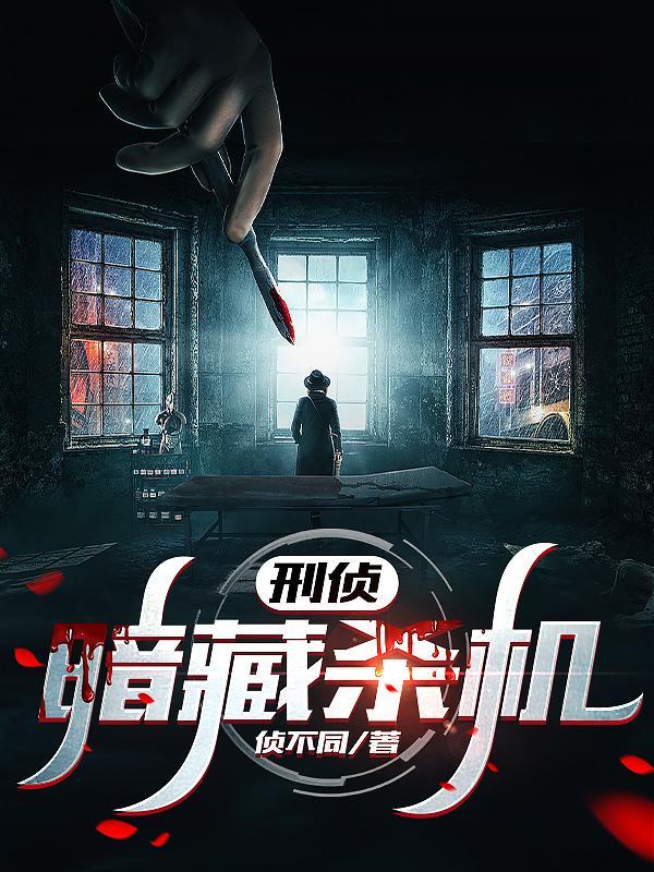 刑侦神剧