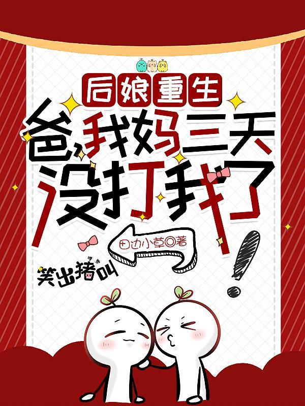 我妈三天没打我了列表作者田边小草