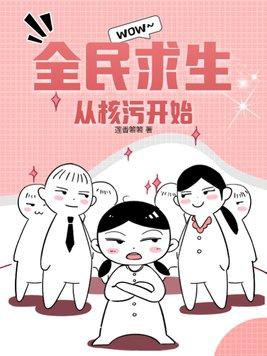 全民求生系统