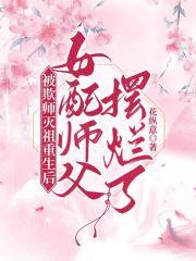 被欺师灭祖重生后女配师父摆烂了起点