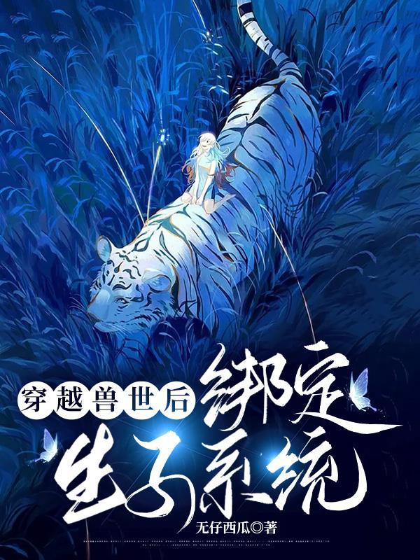 穿越兽世生个崽