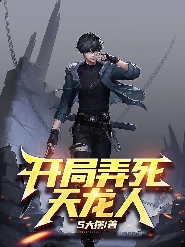 开局绿遍整个天龙世界