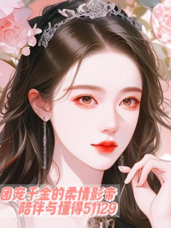团宠千金超甜啦