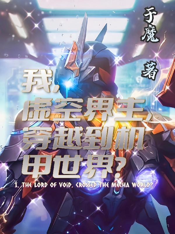 主角获得虚空吞噬的能力