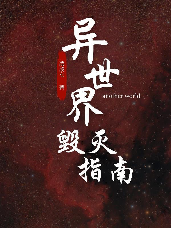 异世界勇者毁灭打击