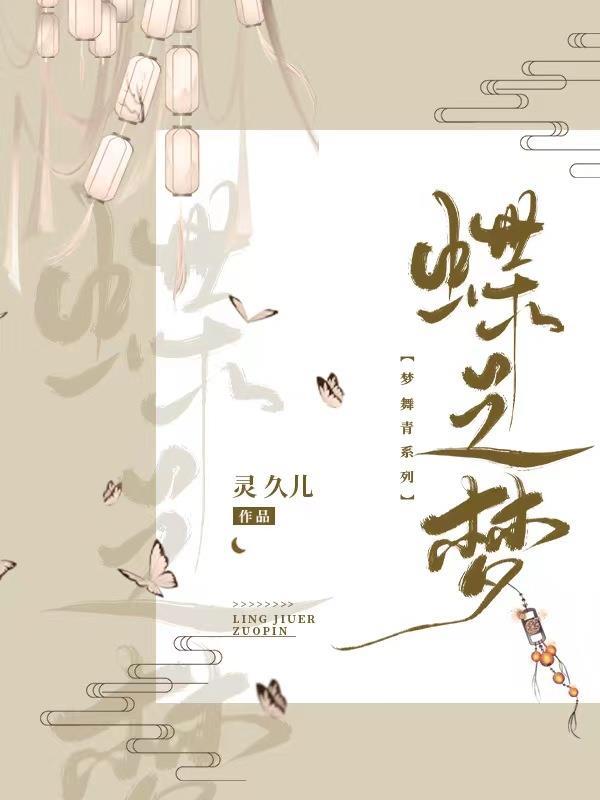 梦之蝶蝶子