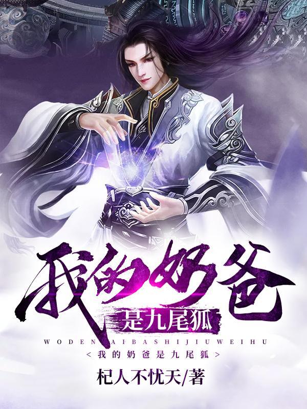 我的奶爸是仙帝萧天