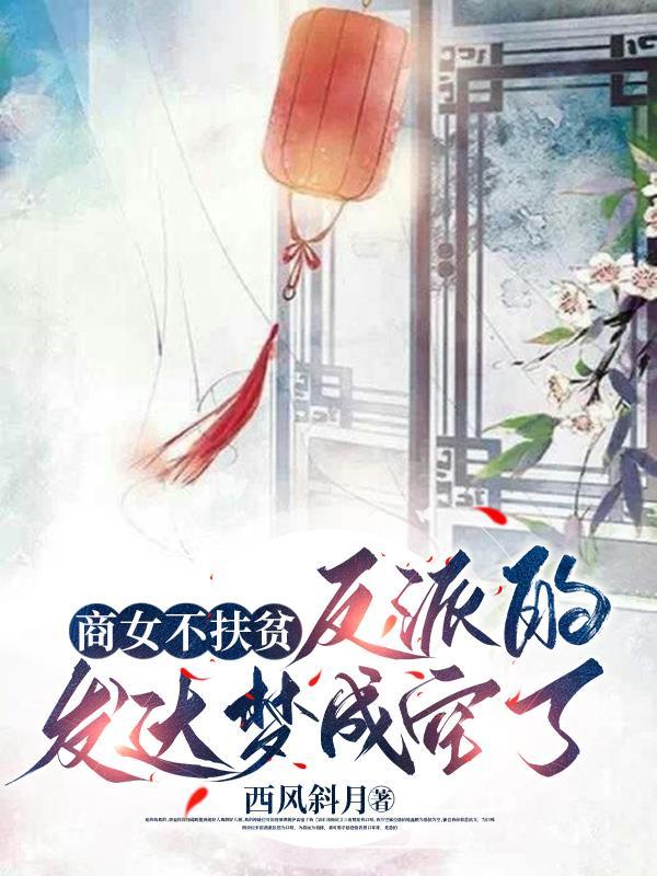 商女不为妃全文免费阅读
