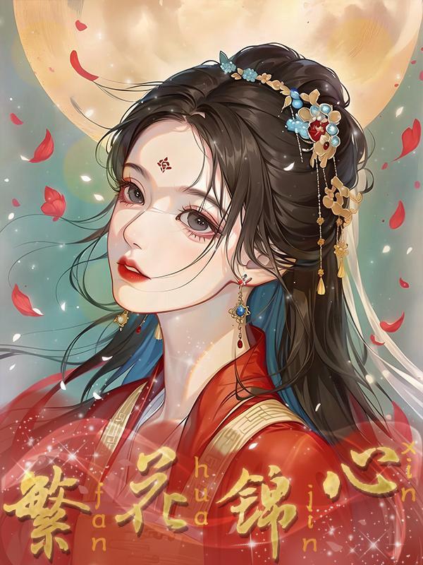 繁花锦簇