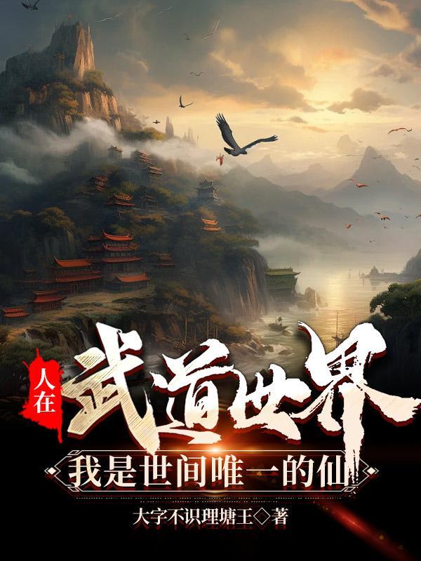 人在武道世界