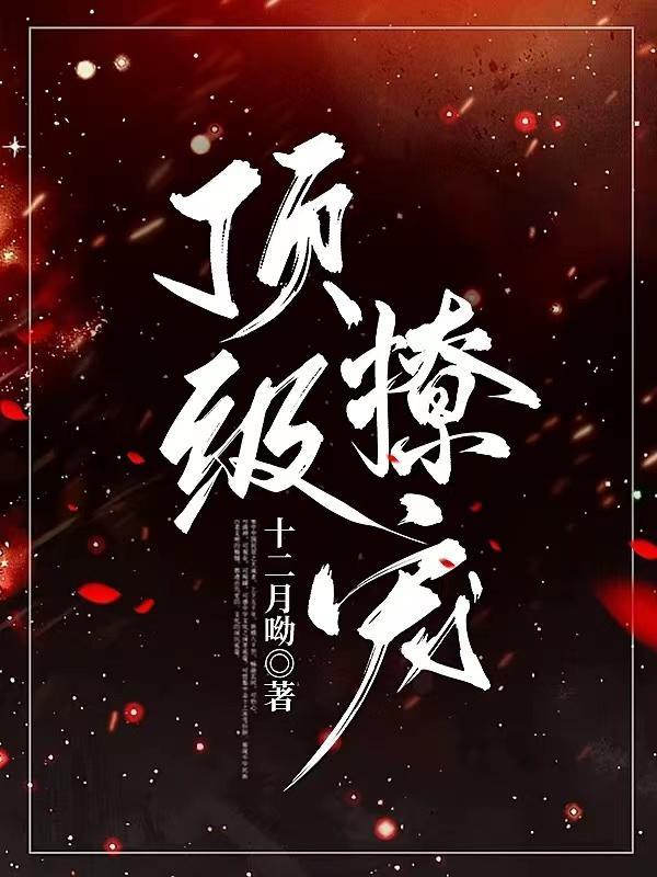 顶级撩宠免费阅读全文
