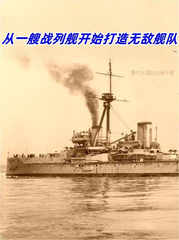 开局一艘超级战舰