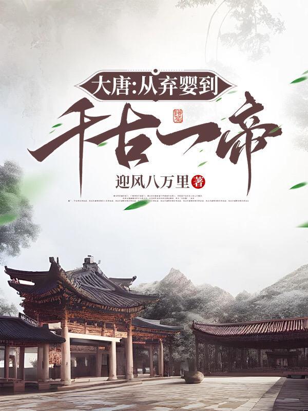 大唐皇室弃子纵横贞观