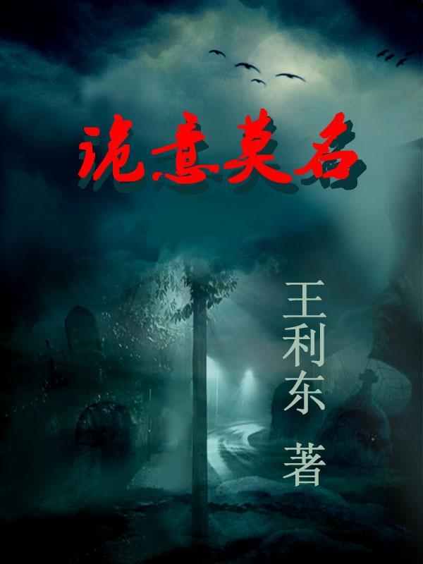 诡意莫名 王利东
