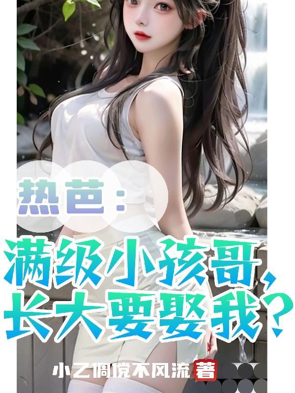 满级小孩图片