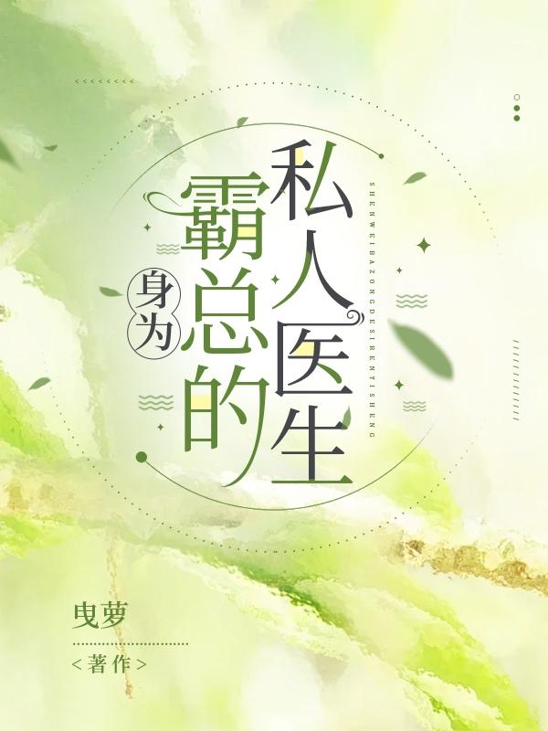 身为霸总的私人医生全文免费阅读