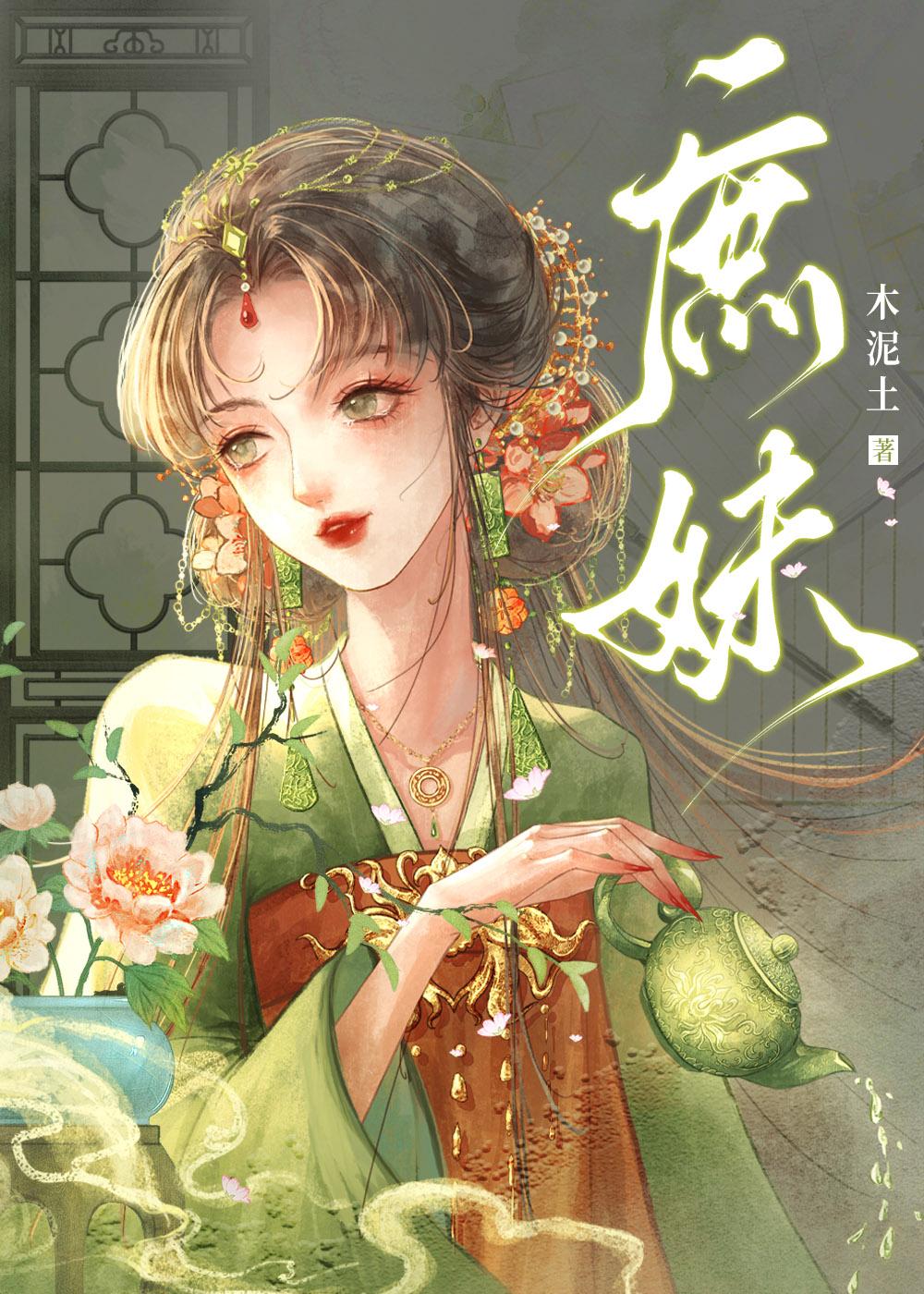 庶妹和嫡兄的古言