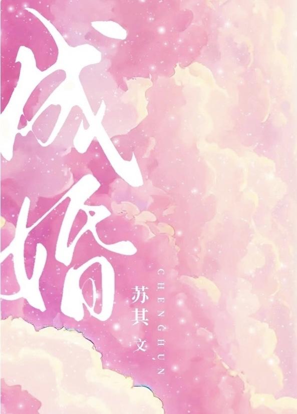 惹霍成婚
