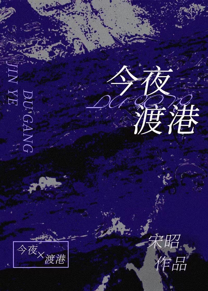 今夜渡港TXT百度资源