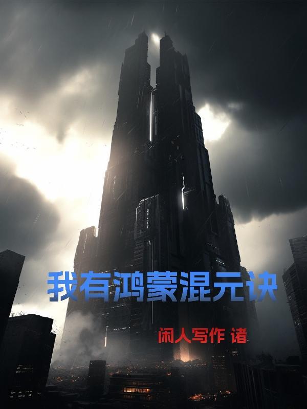 鸿蒙混沌诀目录