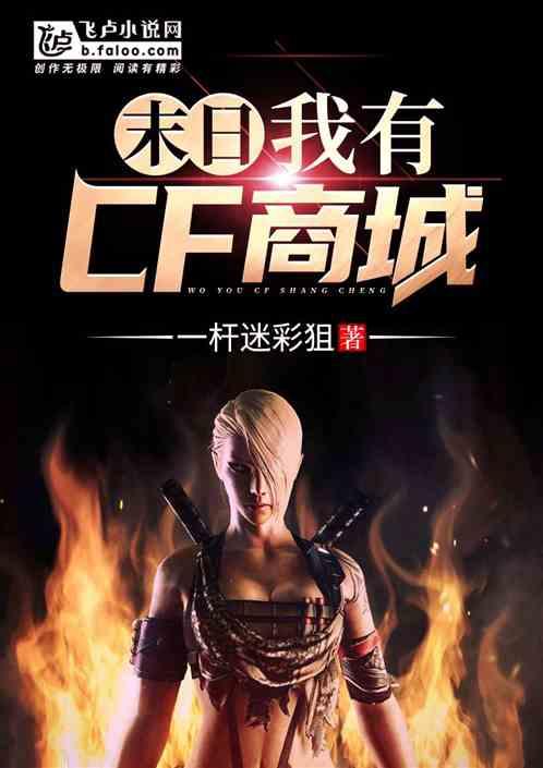末日我有CF商城 作者一杆迷彩狙 (2205) TXT