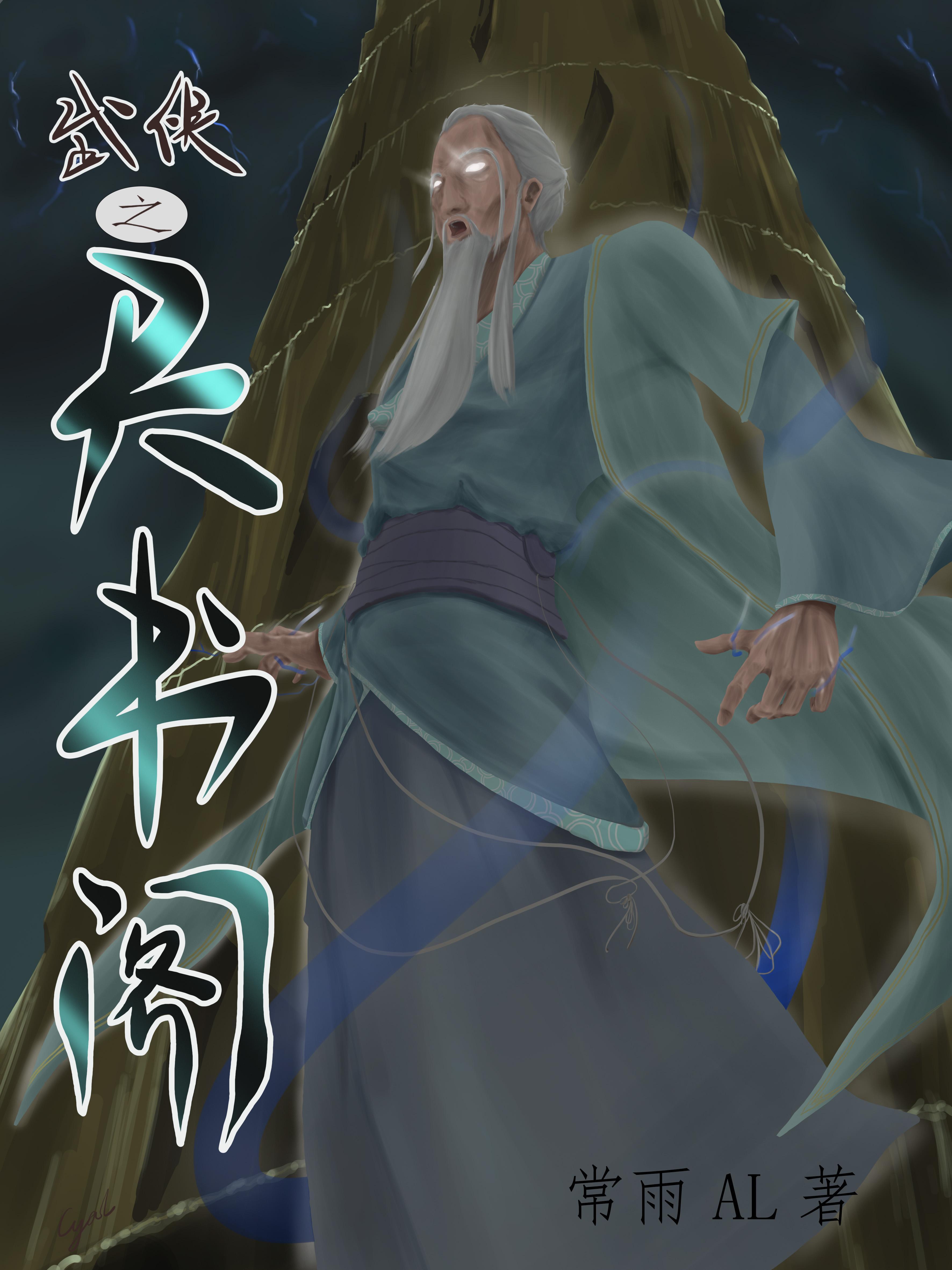 武侠之天赋逆天