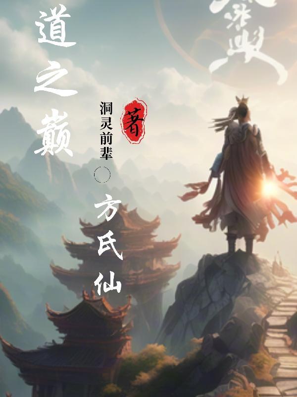 游方道仙