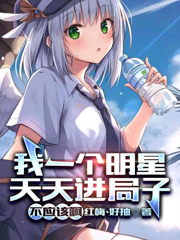 你说他是明星是啥意思